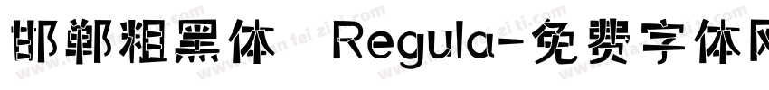 邯郸粗黑体 Regula字体转换